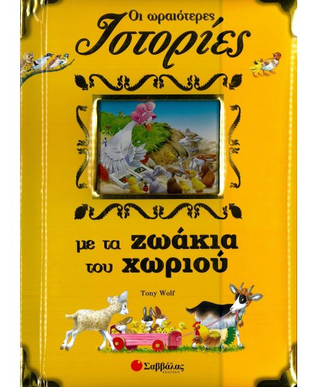 ΟΙ ΩΡΑΙΟΤΕΡΕΣ ΙΣΤΟΡΙΕΣ ΜΕ ΤΑ ΖΩΑΚΙΑ ΤΟΥ ΧΩΡΙΟΥ