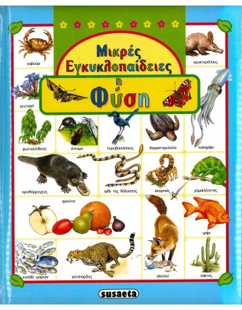 ΜΙΚΡΕΣ ΕΓΚΥΚΛΟΠΑΙΔΕΙΕΣ - Η ΦΥΣΗ