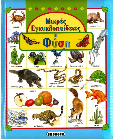 ΜΙΚΡΕΣ ΕΓΚΥΚΛΟΠΑΙΔΕΙΕΣ - Η ΦΥΣΗ