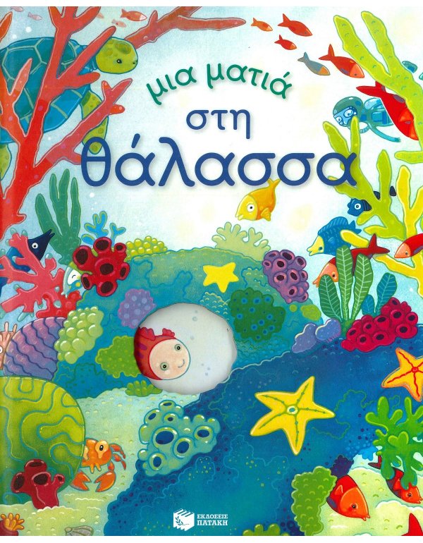 ΜΙΑ ΜΑΤΙΑ ΣΤΗ ΘΑΛΑΣΣΑ