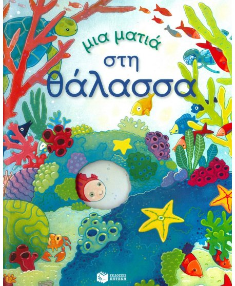 ΜΙΑ ΜΑΤΙΑ ΣΤΗ ΘΑΛΑΣΣΑ