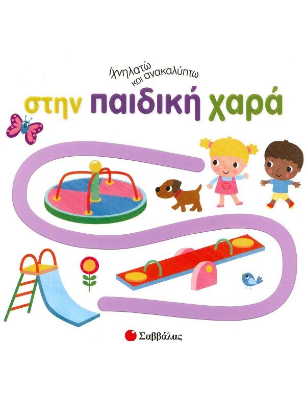 ΣΤΗΝ ΠΑΙΔΙΚΗ ΧΑΡΑ - ΙΧΝΗΛΑΤΩ ΚΑΙ ΑΝΑΚΑΛΥΠΤΩ