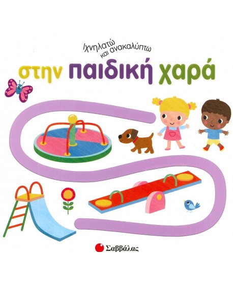 ΣΤΗΝ ΠΑΙΔΙΚΗ ΧΑΡΑ - ΙΧΝΗΛΑΤΩ ΚΑΙ ΑΝΑΚΑΛΥΠΤΩ