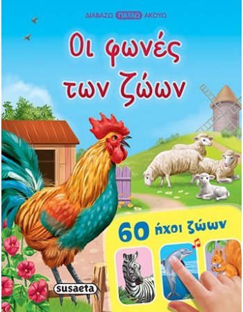 ΟΙ ΦΩΝΕΣ ΤΩΝ ΖΩΩΝ