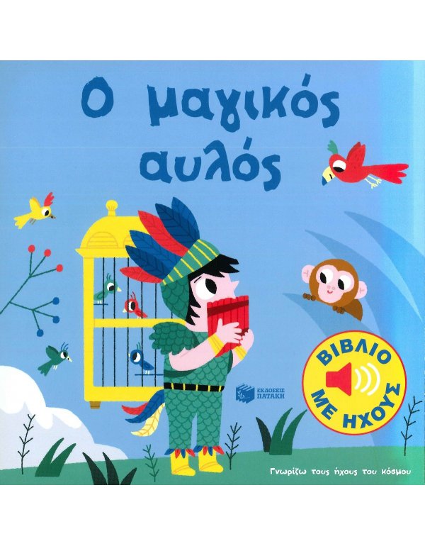 Ο ΜΑΓΙΚΟΣ ΑΥΛΟΣ 