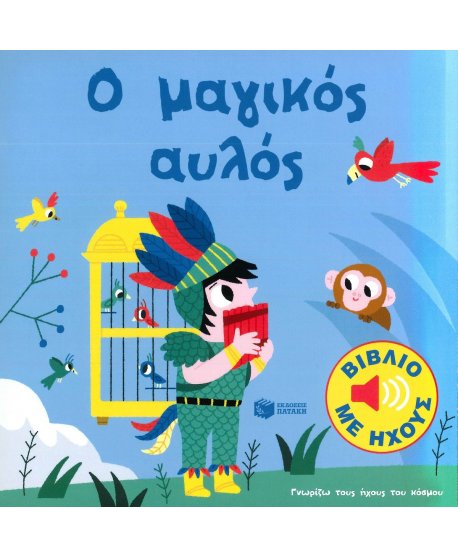 Ο ΜΑΓΙΚΟΣ ΑΥΛΟΣ 