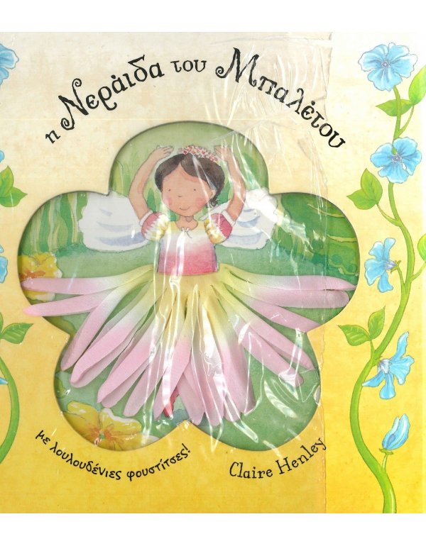 Η ΝΕΡΑΙΔΑ ΤΟΥ ΜΠΑΛΕΤΟΥ