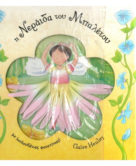 Η ΝΕΡΑΙΔΑ ΤΟΥ ΜΠΑΛΕΤΟΥ