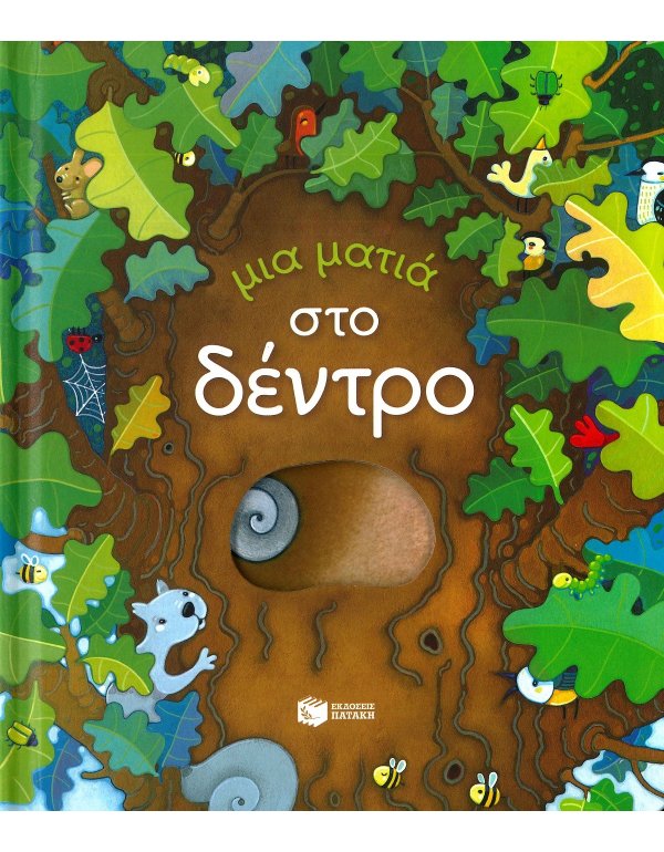 ΜΙΑ ΜΑΤΙΑ ΣΤΟ ΔΕΝΤΡΟ