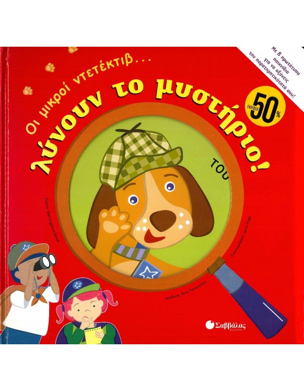 ΟΙ ΜΙΚΡΟΙ ΝΤΕΤΕΚΤΙΒ ΛΥΝΟΥΝ ΤΟ ΜΥΣΤΗΡΙΟ