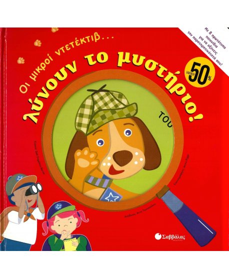 ΟΙ ΜΙΚΡΟΙ ΝΤΕΤΕΚΤΙΒ ΛΥΝΟΥΝ ΤΟ ΜΥΣΤΗΡΙΟ