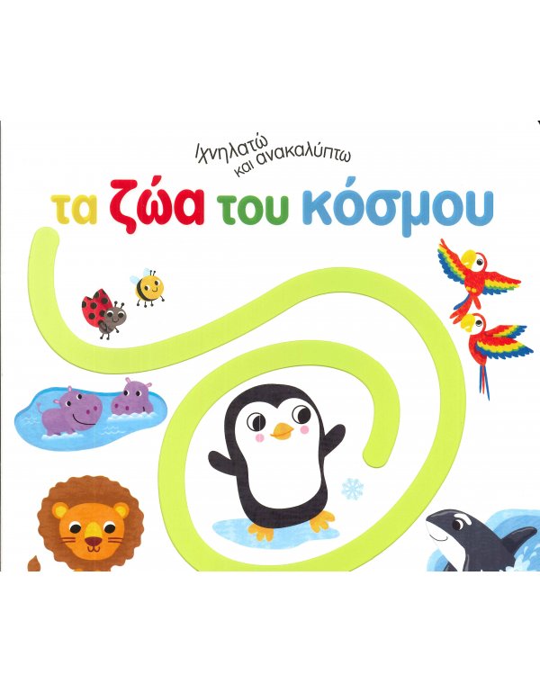ΤΑ ΖΩΑ  ΤΟΥ ΚΟΣΜΟΥ - ΙΧΝΗΛΑΤΩ ΚΑΙ ΑΝΑΚΑΛΥΠΤΩ