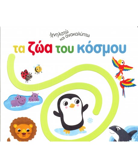 ΤΑ ΖΩΑ  ΤΟΥ ΚΟΣΜΟΥ - ΙΧΝΗΛΑΤΩ ΚΑΙ ΑΝΑΚΑΛΥΠΤΩ