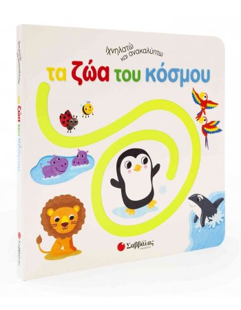 ΤΑ ΖΩΑ  ΤΟΥ ΚΟΣΜΟΥ - ΙΧΝΗΛΑΤΩ ΚΑΙ ΑΝΑΚΑΛΥΠΤΩ