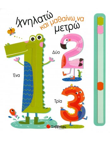 ΙΧΝΗΛΑΤΩ ΚΑΙ ΜΑΘΑΙΝΩ ΝΑ ΜΕΤΡΩ