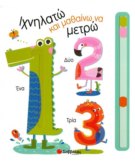 ΙΧΝΗΛΑΤΩ ΚΑΙ ΜΑΘΑΙΝΩ ΝΑ ΜΕΤΡΩ