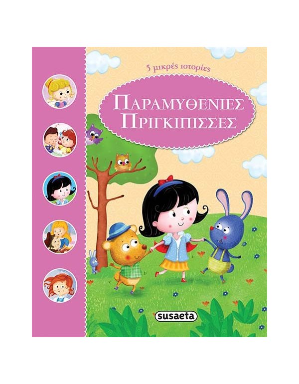 ΠΑΡΑΜΥΘΕΝΙΕΣ ΠΡΙΓΚΙΠΙΣΣΕΣ