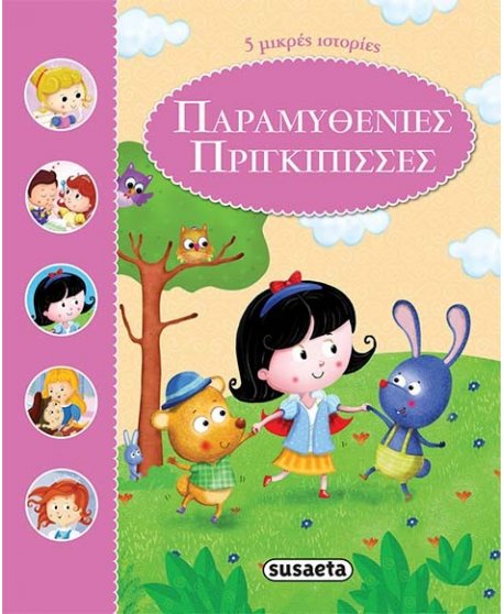 ΠΑΡΑΜΥΘΕΝΙΕΣ ΠΡΙΓΚΙΠΙΣΣΕΣ