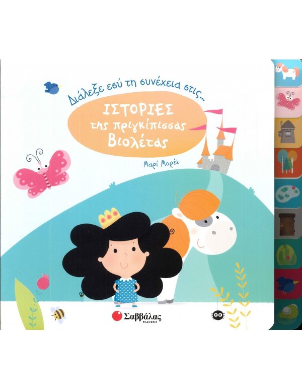 ΙΣΤΟΡΙΕΣ ΤΗΣ ΠΡΙΓΚΙΠΙΣΣΑΣ ΒΙΟΛΕΤΑΣ