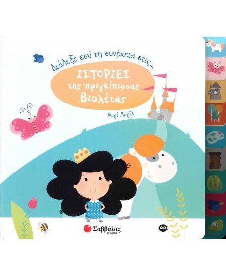 ΙΣΤΟΡΙΕΣ ΤΗΣ ΠΡΙΓΚΙΠΙΣΣΑΣ ΒΙΟΛΕΤΑΣ