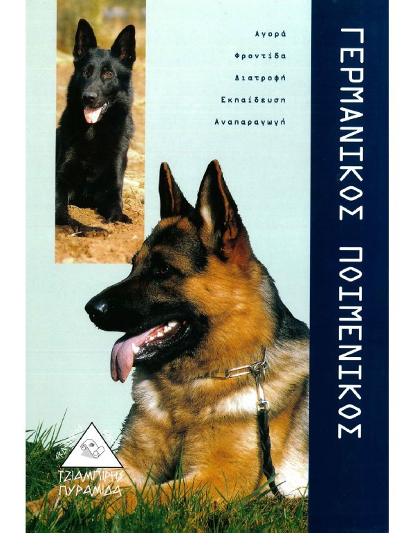 ΓΕΡΜΑΝΙΚΟΣ ΠΟΙΜΕΝΙΚΟΣ