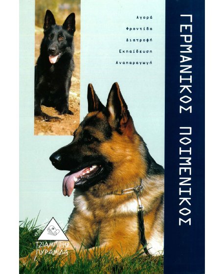 ΓΕΡΜΑΝΙΚΟΣ ΠΟΙΜΕΝΙΚΟΣ