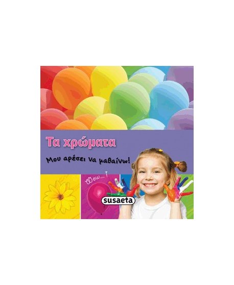 ΤΑ ΧΡΩΜΑΤΑ - ΜΟΥ ΑΡΕΣΕΙ ΝΑ ΜΑΘΑΙΝΩ