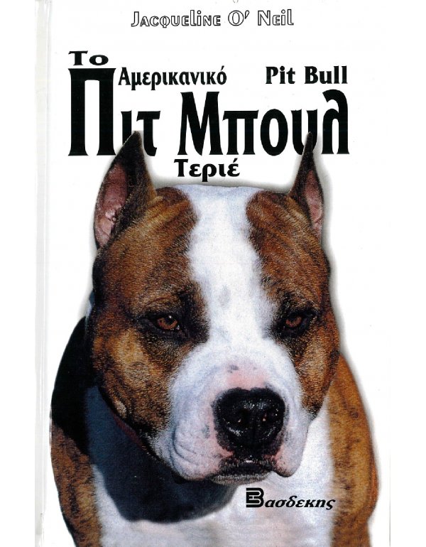 ΤΟ ΑΜΕΡΙΚΑΝΙΚΟ ΠΙΤ ΜΠΟΥΛ ΤΕΡΙΕ