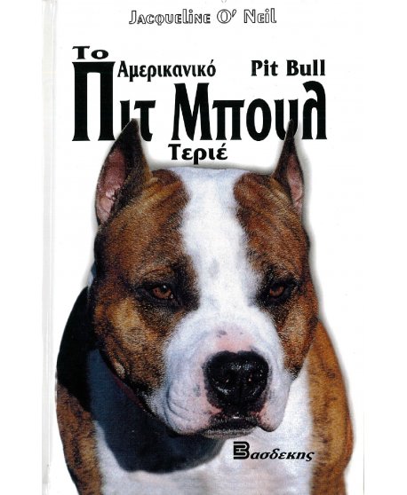 ΤΟ ΑΜΕΡΙΚΑΝΙΚΟ ΠΙΤ ΜΠΟΥΛ ΤΕΡΙΕ