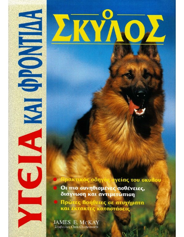 ΥΓΕΙΑ ΚΑΙ ΦΡΟΝΤΙΔΑ: Ο ΣΚΥΛΟΣ