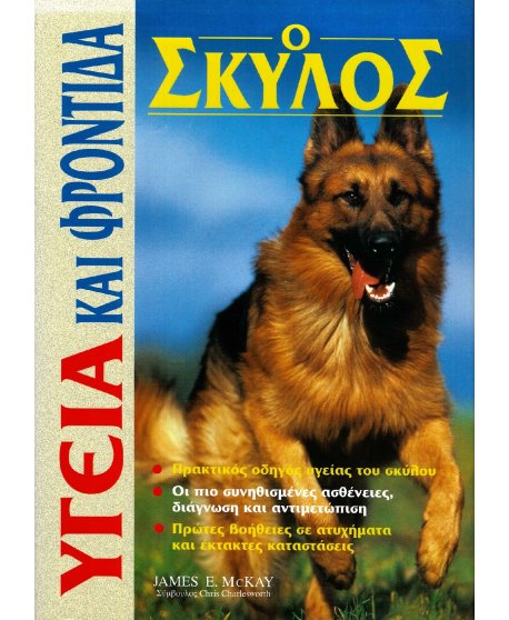 ΥΓΕΙΑ ΚΑΙ ΦΡΟΝΤΙΔΑ: Ο ΣΚΥΛΟΣ