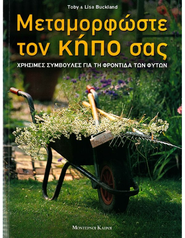 ΜΕΤΑΜΟΡΦΩΣΤΕ ΤΟΝ ΚΗΠΟ ΣΑΣ