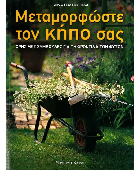 ΜΕΤΑΜΟΡΦΩΣΤΕ ΤΟΝ ΚΗΠΟ ΣΑΣ