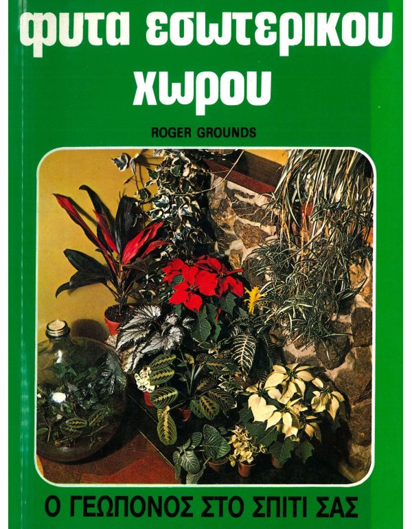 Ο ΓΕΩΠΟΝΟΣ ΣΤΟ ΣΠΙΤΙ ΣΑΣ: ΦΥΤΑ ΕΣΩΤΕΡΙΚΟΥ ΧΩΡΟΥ