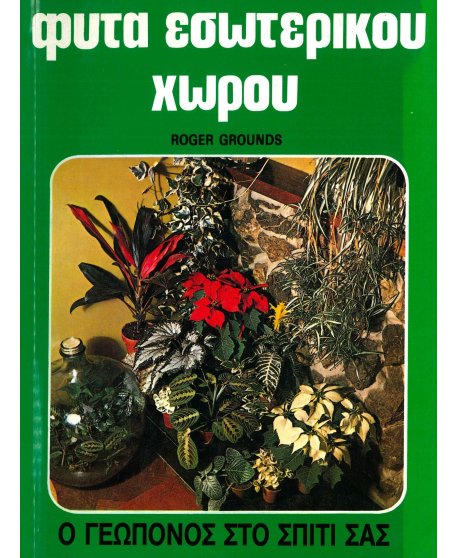 Ο ΓΕΩΠΟΝΟΣ ΣΤΟ ΣΠΙΤΙ ΣΑΣ: ΦΥΤΑ ΕΣΩΤΕΡΙΚΟΥ ΧΩΡΟΥ