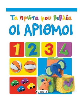 ΤΑ ΠΡΩΤΑ ΜΟΥ ΒΙΒΛΙΑ - ΟΙ ΑΡΙΘΜΟΙ 