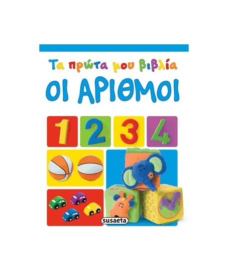 ΤΑ ΠΡΩΤΑ ΜΟΥ ΒΙΒΛΙΑ - ΟΙ ΑΡΙΘΜΟΙ 