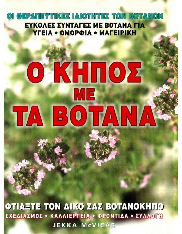 ΟΙ ΘΕΡΑΠΕΥΤΙΚΕΣ ΙΔΙΟΤΗΤΕΣ ΤΩΝ ΒΟΤΑΝΩΝ: Ο ΚΗΠΟΣ ΜΕ ΤΑ ΒΟΤΑΝΑ