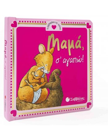 ΜΑΜΑ Σ΄ΑΓΑΠΩ