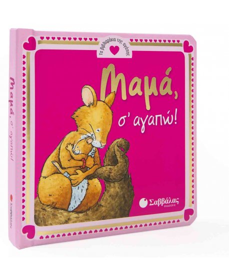 ΜΑΜΑ Σ΄ΑΓΑΠΩ