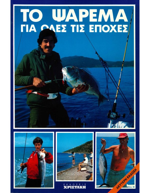 ΤΟ ΨΑΡΕΜΑ ΓΙΑ ΟΛΕΣ ΤΙΣ ΕΠΟΧΕΣ