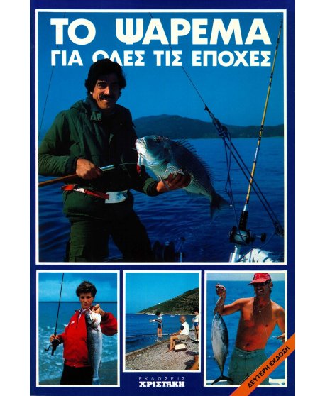 ΤΟ ΨΑΡΕΜΑ ΓΙΑ ΟΛΕΣ ΤΙΣ ΕΠΟΧΕΣ