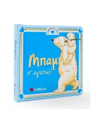 ΜΠΑΜΠΑ Σ΄ΑΓΑΠΩ