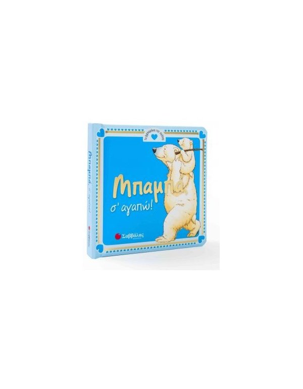 ΜΠΑΜΠΑ Σ΄ΑΓΑΠΩ