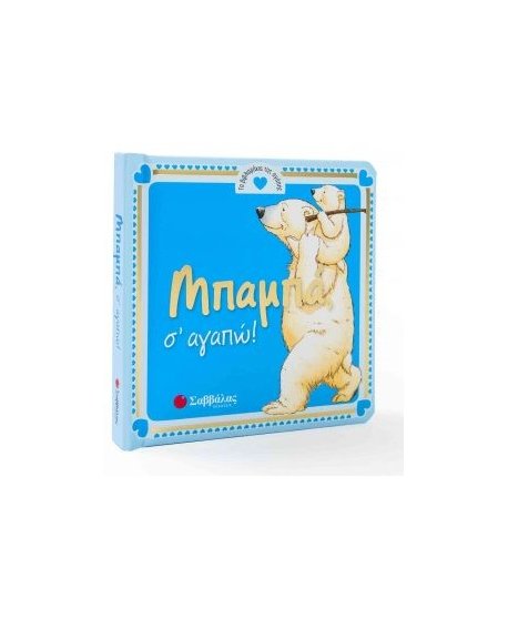 ΜΠΑΜΠΑ Σ΄ΑΓΑΠΩ