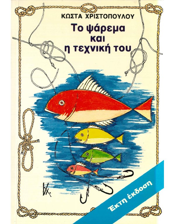 ΤΟ ΨΑΡΕΜΑ ΚΑΙ Η ΤΕΧΝΙΚΗ ΤΟΥ