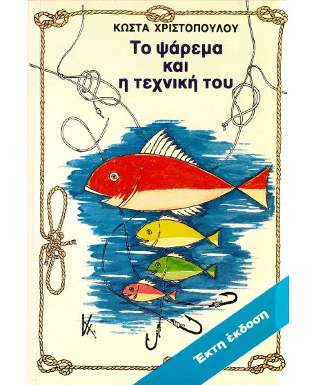ΤΟ ΨΑΡΕΜΑ ΚΑΙ Η ΤΕΧΝΙΚΗ ΤΟΥ