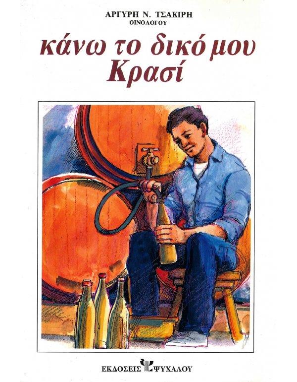 ΚΑΝΩ ΤΟ ΔΙΚΟ ΜΟΥ ΚΡΑΣΙ