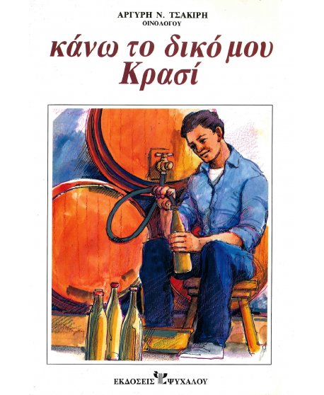 ΚΑΝΩ ΤΟ ΔΙΚΟ ΜΟΥ ΚΡΑΣΙ