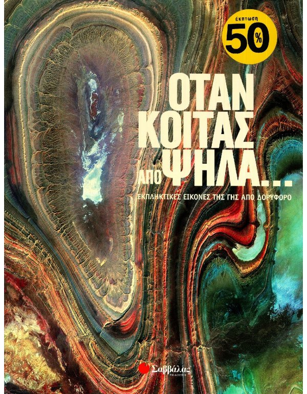 ΟΤΑΝ ΚΟΙΤΑΣ ΑΠΟ ΨΗΛΑ...